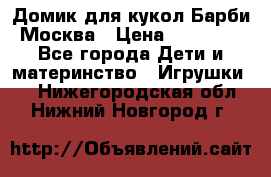 Домик для кукол Барби Москва › Цена ­ 10 000 - Все города Дети и материнство » Игрушки   . Нижегородская обл.,Нижний Новгород г.